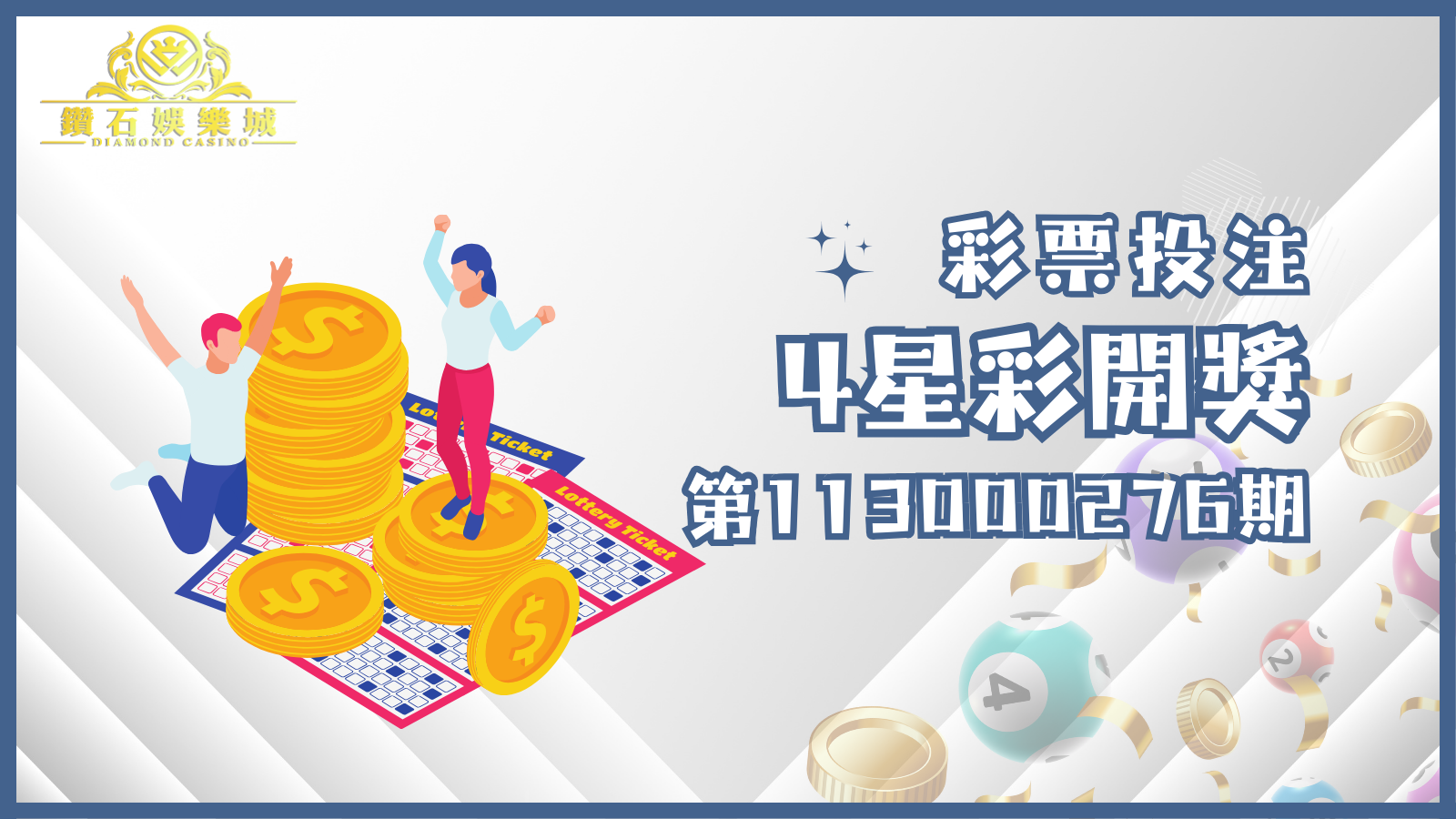 第113000276期的4星彩開獎結果已經公布！拿出您的號碼對獎，看看這次是否成為幸運兒！若未能中獎，也別氣餒，下一次或許就是您的好運時刻！