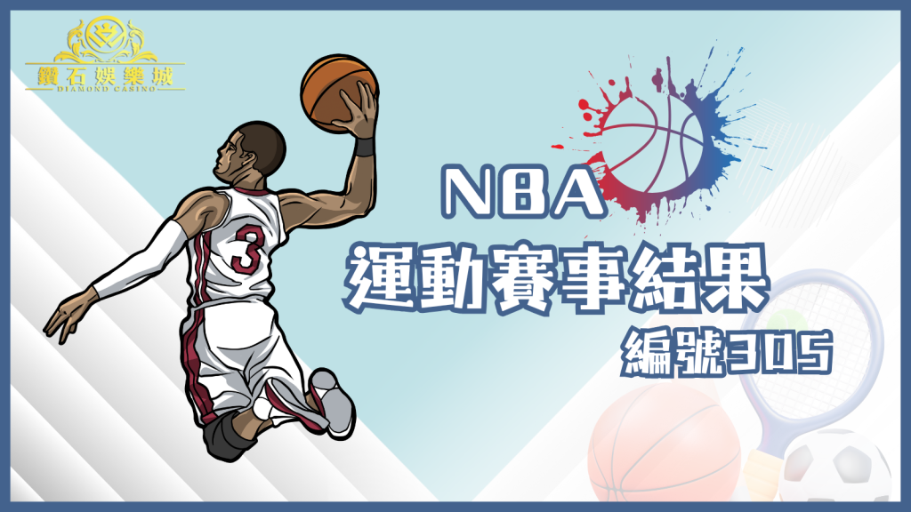 NBA賽事編號305賽事資訊與結果整理在這裡！