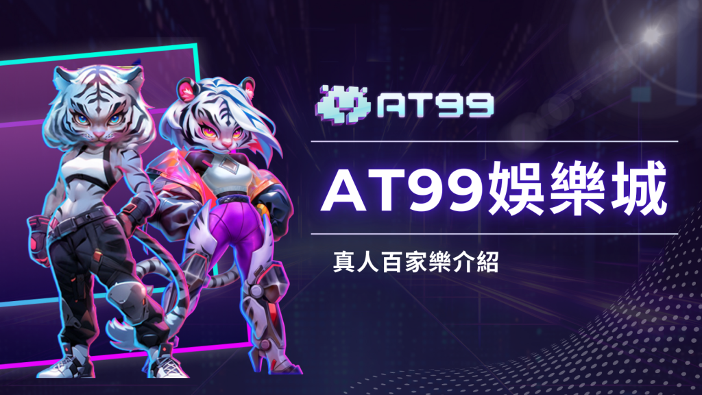 《AT99娛樂城》真人百家樂:開啟您的專屬賭場體驗,贏取無限刺激!