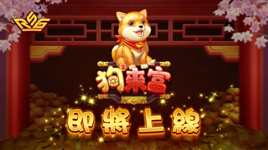 狗來富老虎機:RSG皇家電子全新爆款,轉出財富新高度!