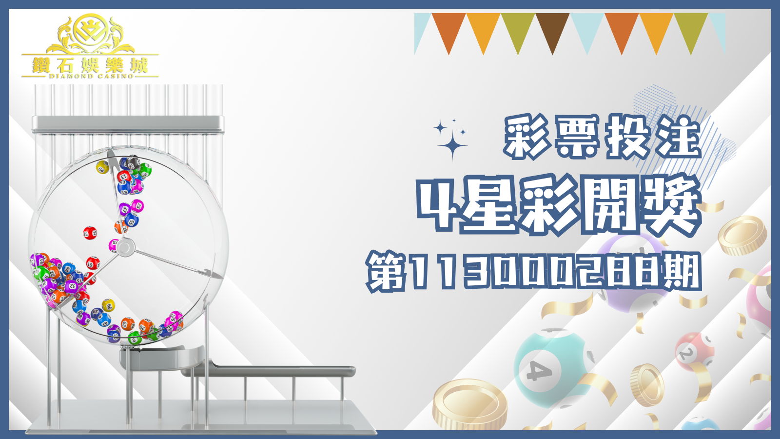 第113000288期的4星彩開獎結果已經出爐！趕快拿出您的號碼對對看，看看這次是否是您中獎的好時機！