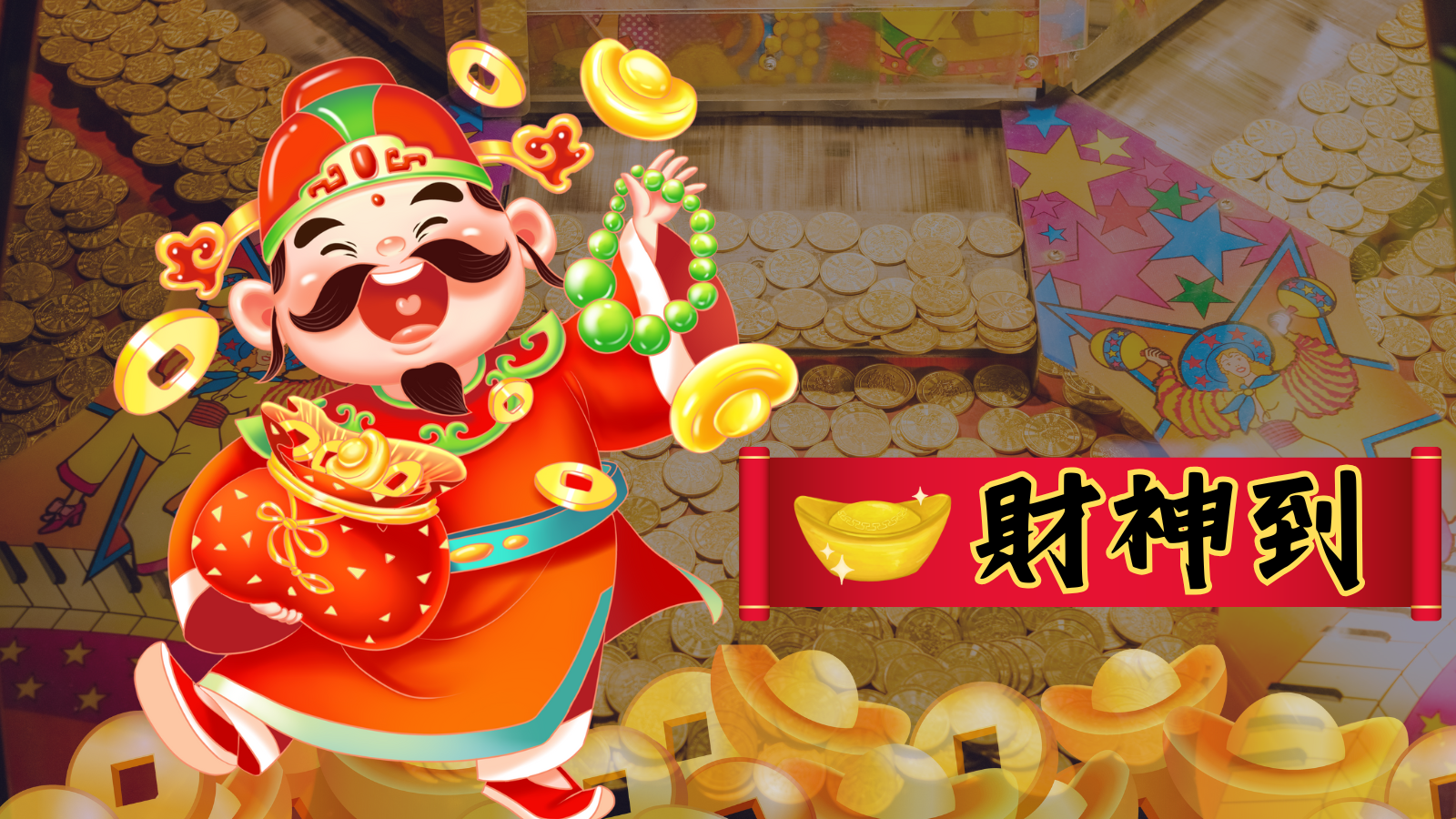 財神到：紅包滿天的經典老虎機遊戲