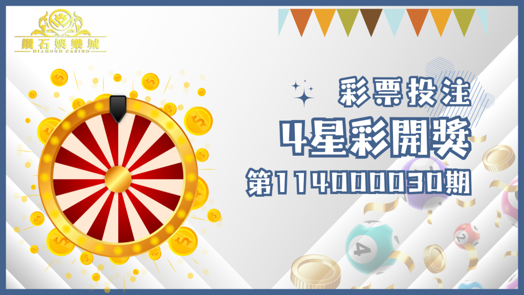第114000030期的4星彩開獎結果已經出爐!趕快拿出您的號碼對對看,看看這次是否是您中獎的好時機!