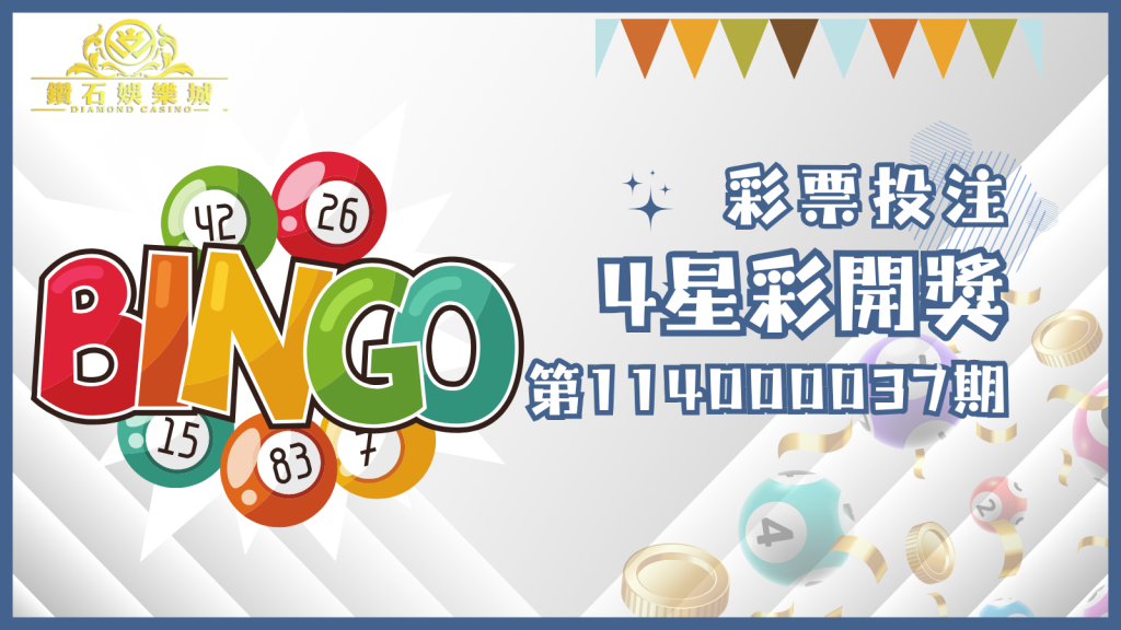 第114000037期的4星彩開獎結果已經出爐!趕快拿出您的號碼對對看,看看這次是否是您中獎的好時機!