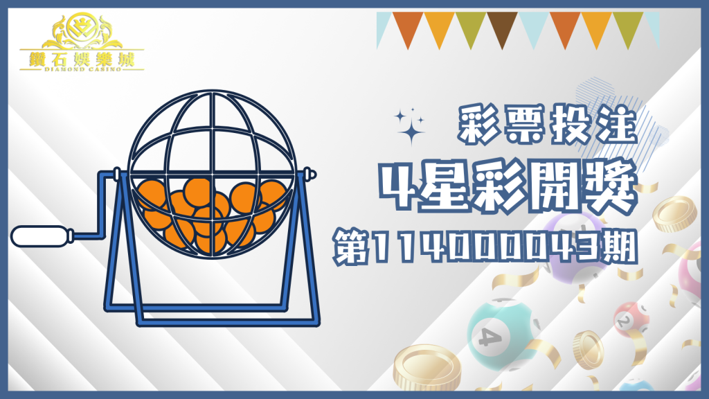 第114000043期的4星彩開獎結果已經出爐!趕快拿出您的號碼對對看,看看這次是否是您中獎的好時機!
