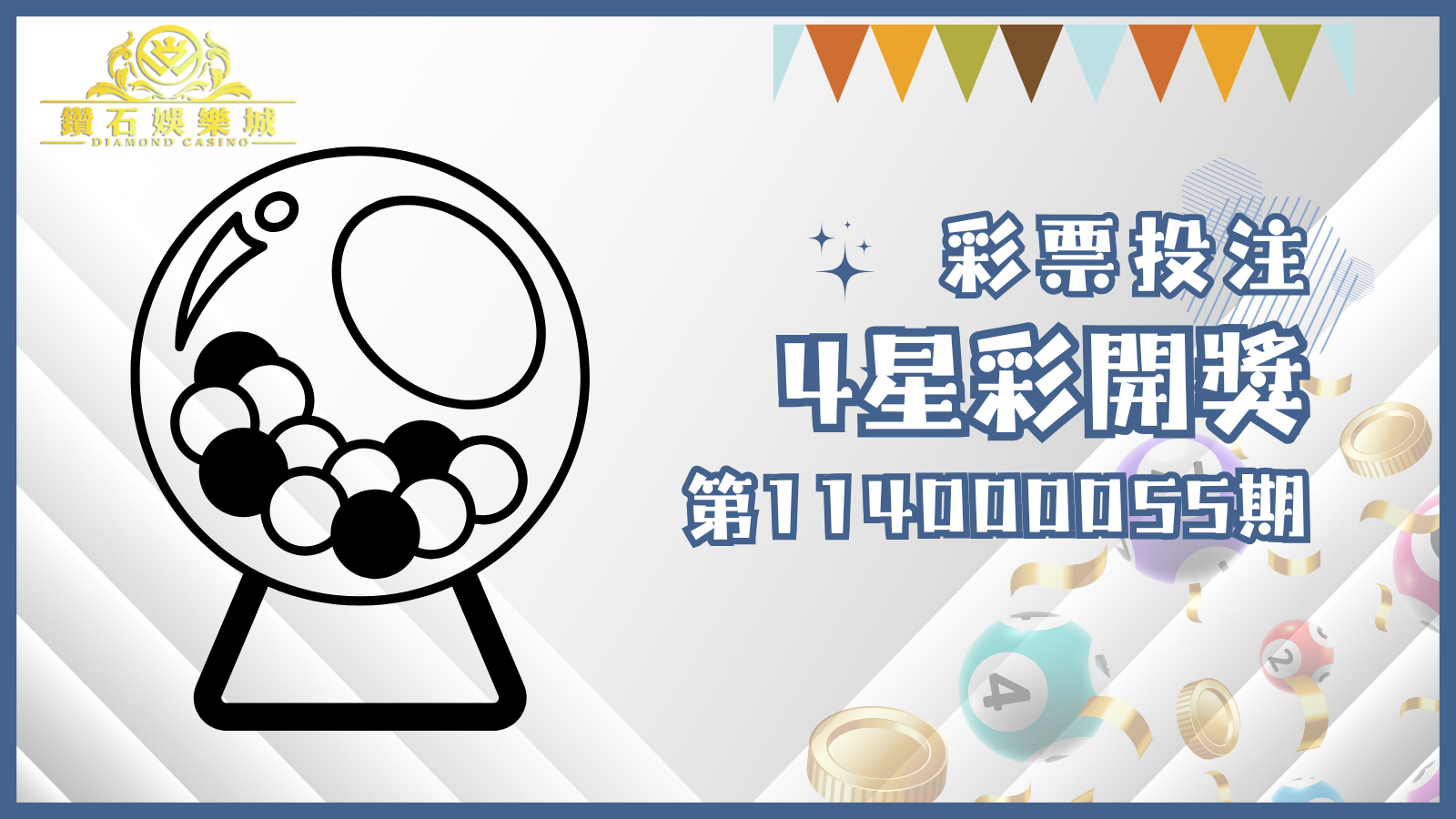第114000055期4星彩開獎結果揭曉！快來對獎，看看這次幸運是否降臨